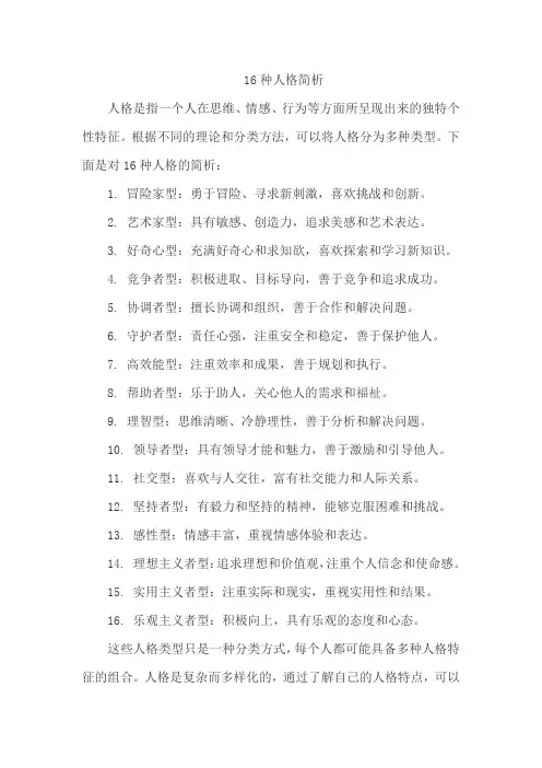 16种人格简析