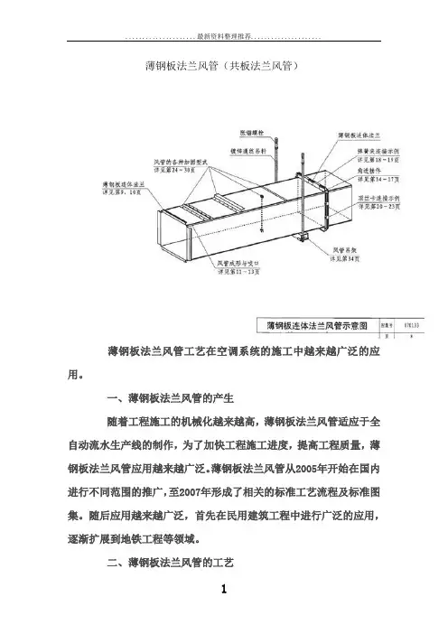 薄钢板法兰风管(共板法兰风管)(现用图解)