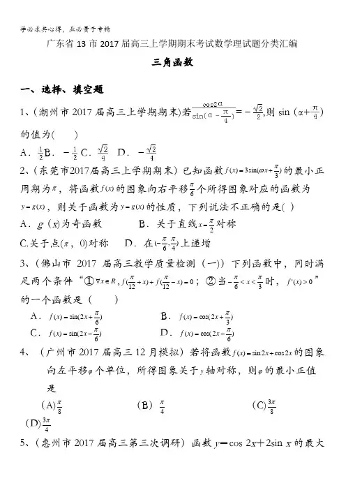 广东省13市2017届高三上学期期末考试数学理试题分类汇编：三角函数含答案