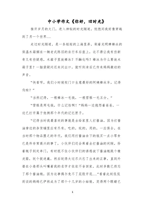 中小学作文《你好,旧时光》
