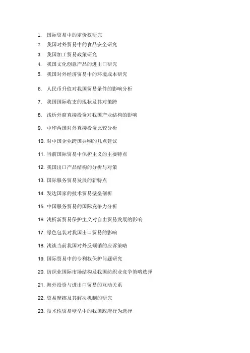 国际贸易论文题目