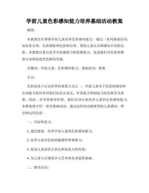 学前儿童色彩感知能力培养基础活动教案