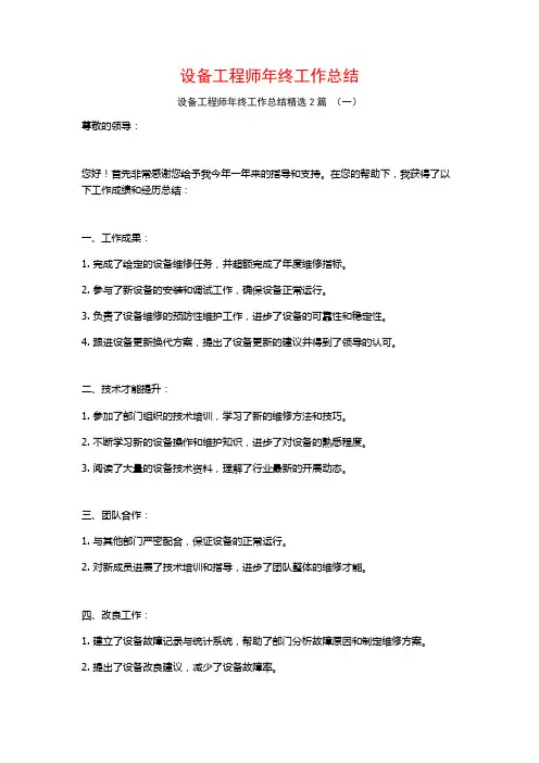 设备工程师年终工作总结2篇