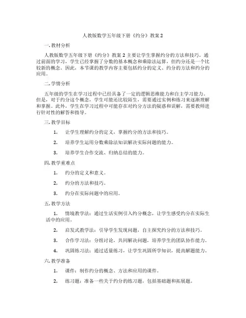 人教版数学五年级下册《约分》教案2