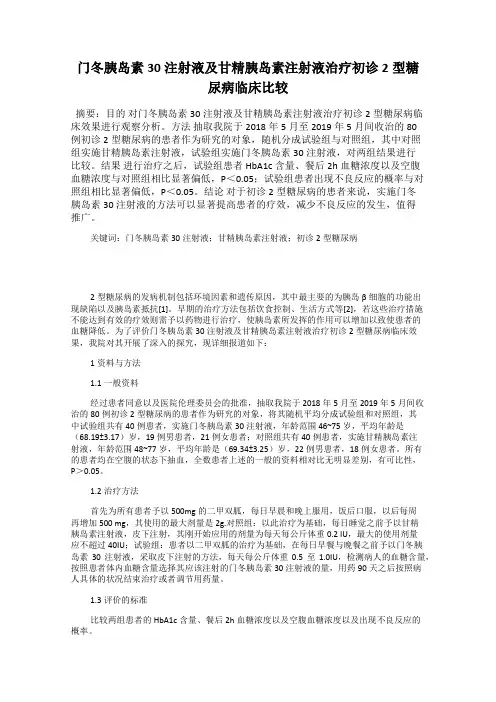 门冬胰岛素30注射液及甘精胰岛素注射液治疗初诊2型糖尿病临床比较