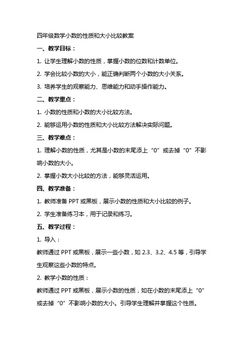 四年级数学小数的性质和大小比较教案