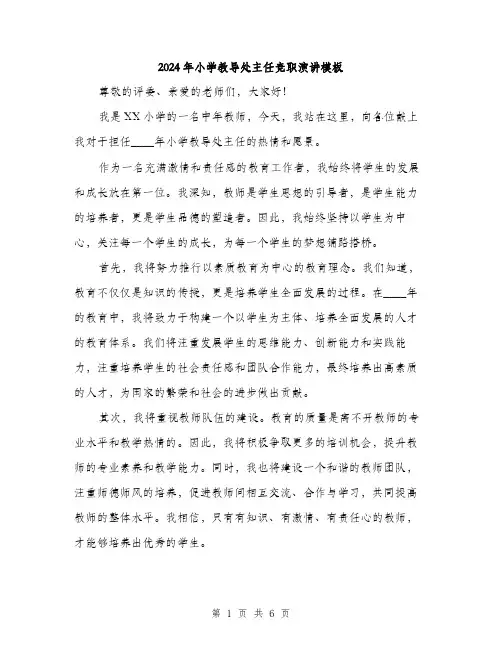 2024年小学教导处主任竞职演讲模板(三篇)