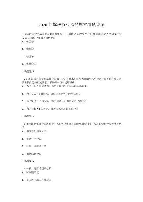 2020新锦成就业指导期末考试答案