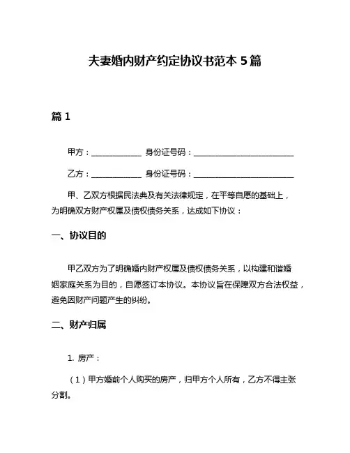 夫妻婚内财产约定协议书范本5篇