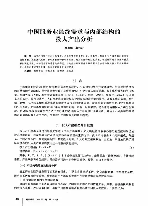 中国服务业最终需求与内部结构的投入产出分析