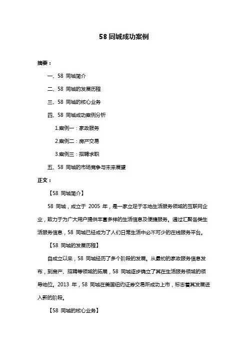 58同城成功案例