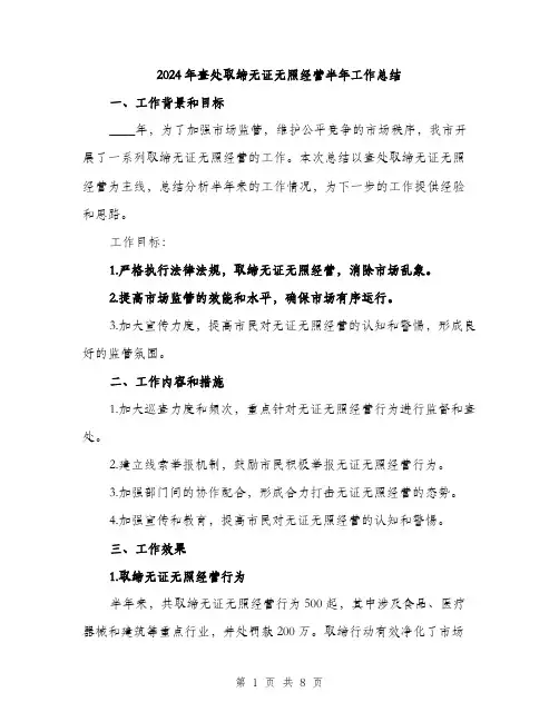 2024年查处取缔无证无照经营半年工作总结（2篇）