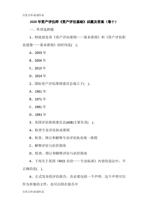 2020年资产评估师《资产评估基础》试题及答案(卷十)