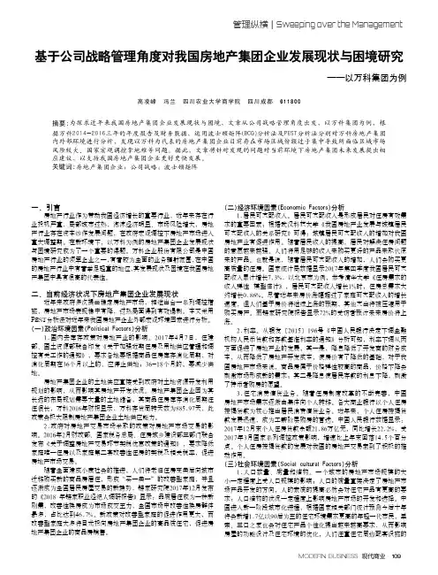 基于公司战略管理角度对我国房地产集团企业发展现状与困境研究--以万科集团为例