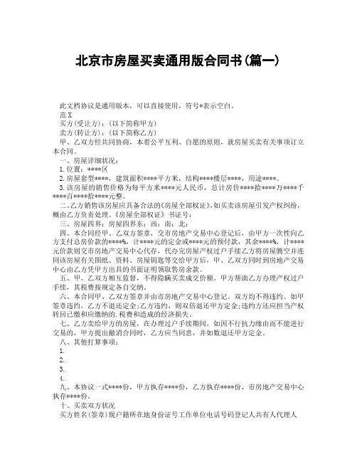北京市房屋买卖通用版合同书(精选3篇)