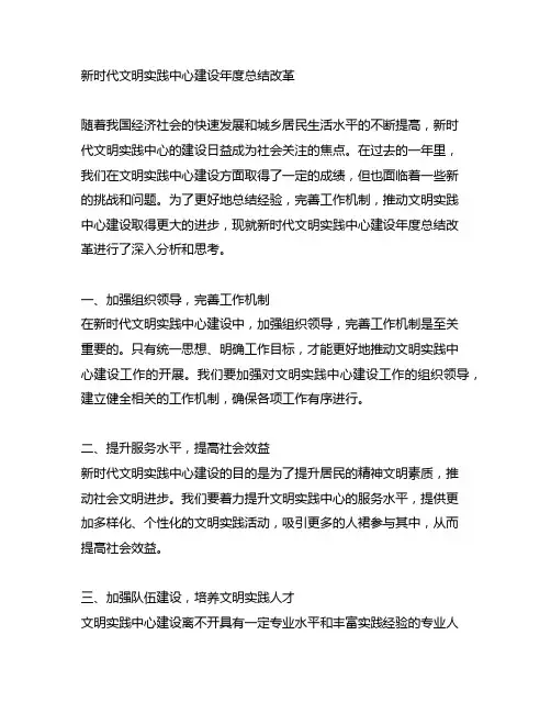 新时代文明实践中心建设年度总结改革
