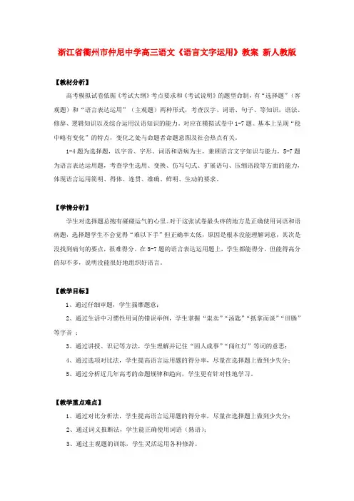 高三语文《语言文字运用》教案 新人教版
