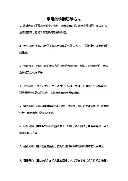 常用的诊断思维方法