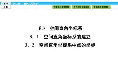 (北师大版)高中数学必修2课件：2.3.1-2空间直角坐标系的建立 空间直角坐标系中点的坐标