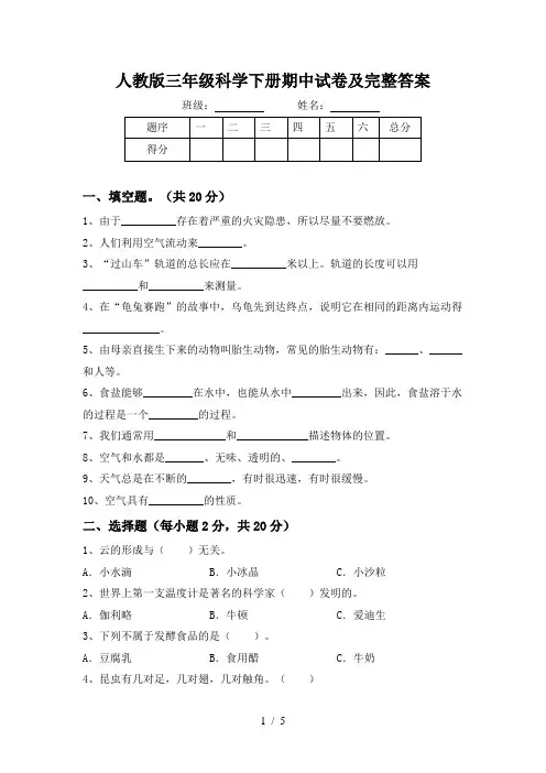 人教版三年级科学下册期中试卷及完整答案