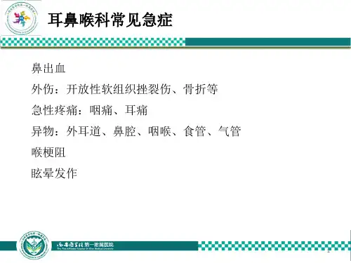 耳鼻喉科常见急症PPT课件