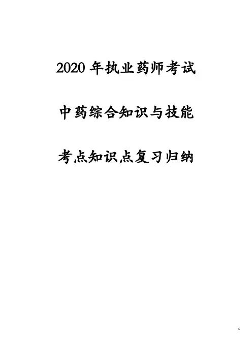2020年最新版执业药师考试中药综合知识与技能考点知识点复习归纳