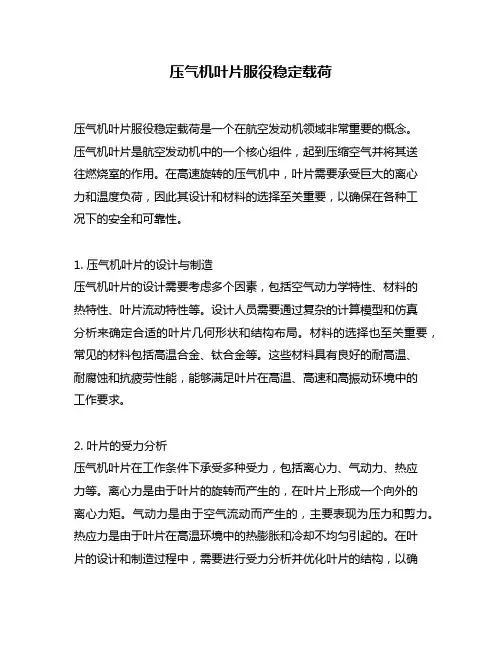 压气机叶片服役稳定载荷