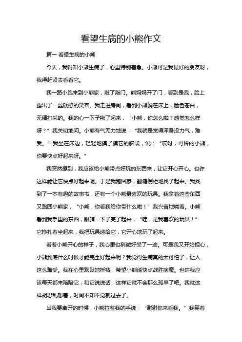 看望生病的小熊作文