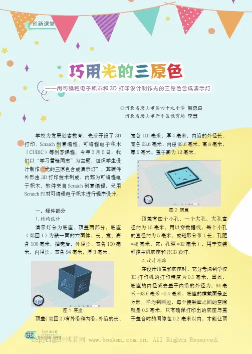 巧用光的三原色——用可编程电子积木和3D 打印设计制作光的三原色合成演示灯