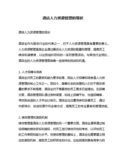 酒店人力资源管理的现状