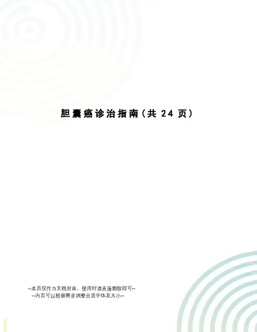 胆囊癌诊治指南