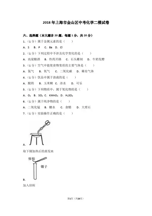 2018年上海市金山区中考化学二模试卷(含答案)