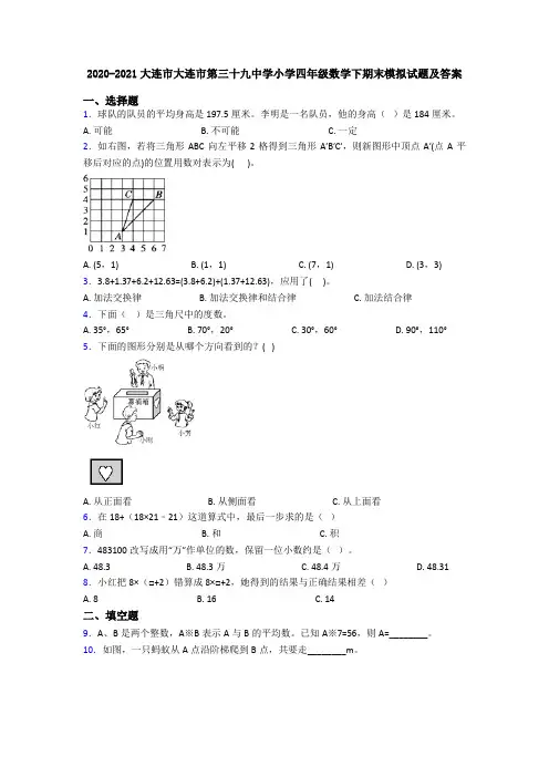 2020-2021大连市大连市第三十九中学小学四年级数学下期末模拟试题及答案