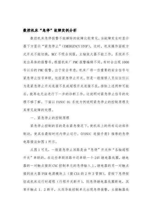 数控机床“急停”故障实例分析