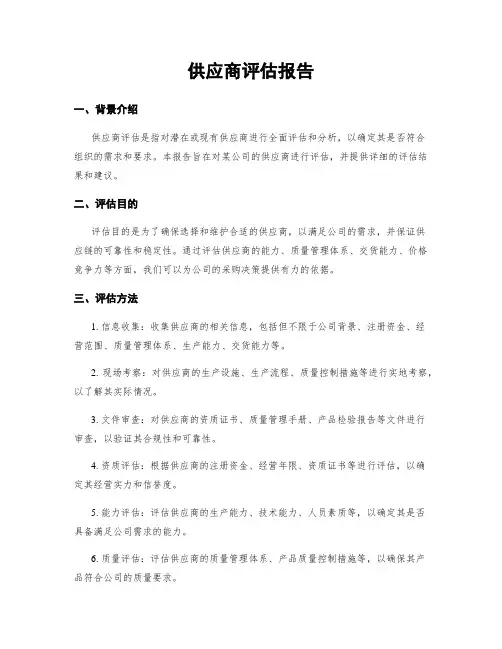 供应商评估报告