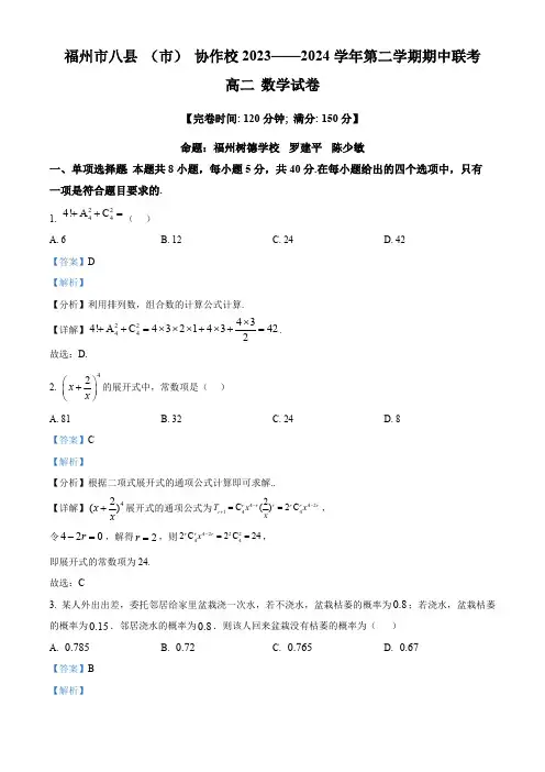 福建省福州市八县(市、区)协作校2023-2024学年高二下学期期中联考数学试题(解析版)