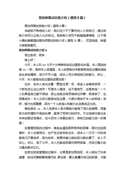 策划师面试自我介绍（通用8篇）