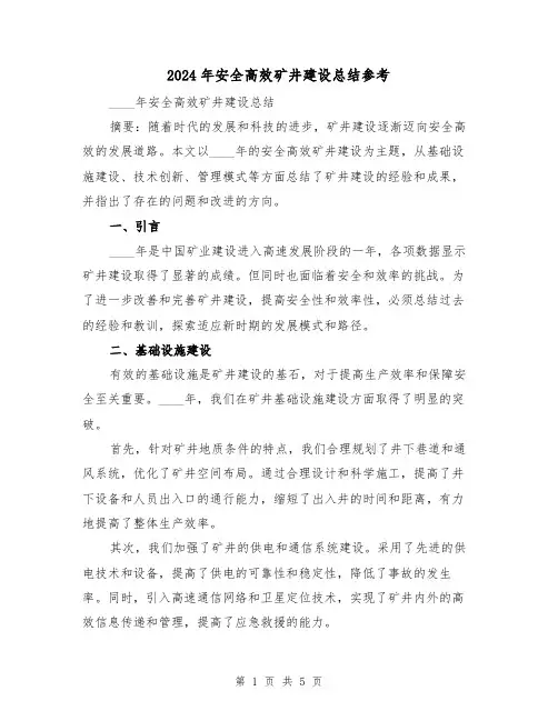 2024年安全高效矿井建设总结参考(2篇)