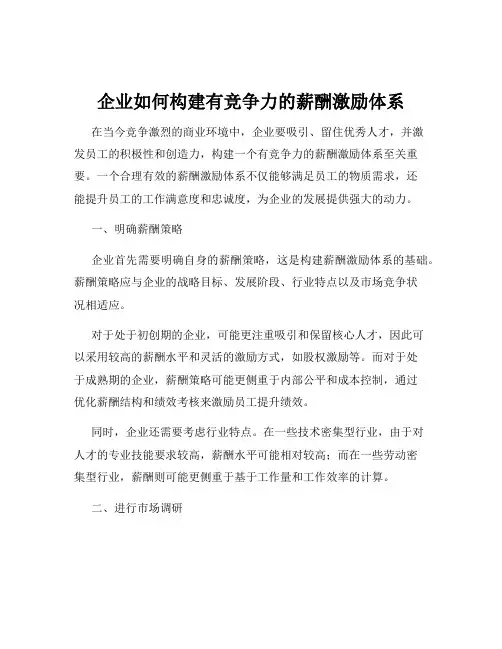 企业如何构建有竞争力的薪酬激励体系