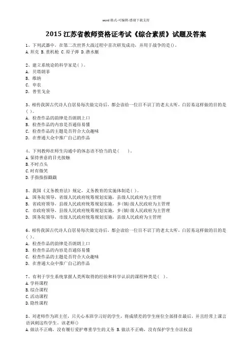 2015江苏省教师资格证考试《综合素质》试题及答案