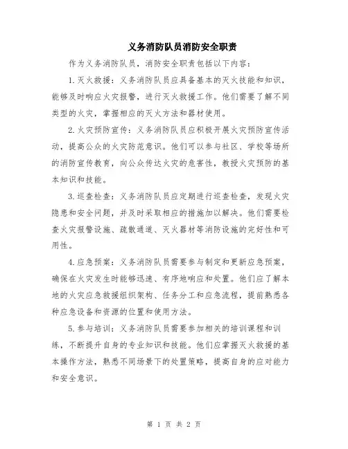义务消防队员消防安全职责