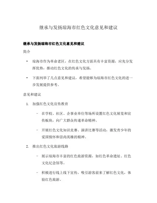继承与发扬琼海市红色文化意见和建议