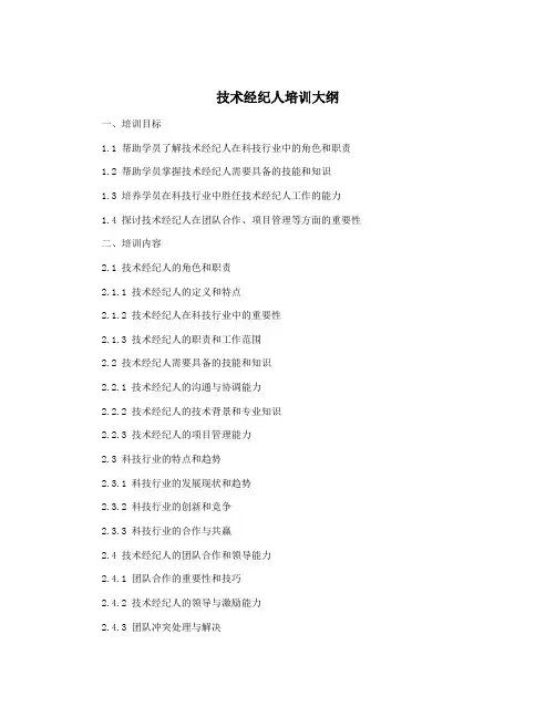 技术经纪人培训大纲