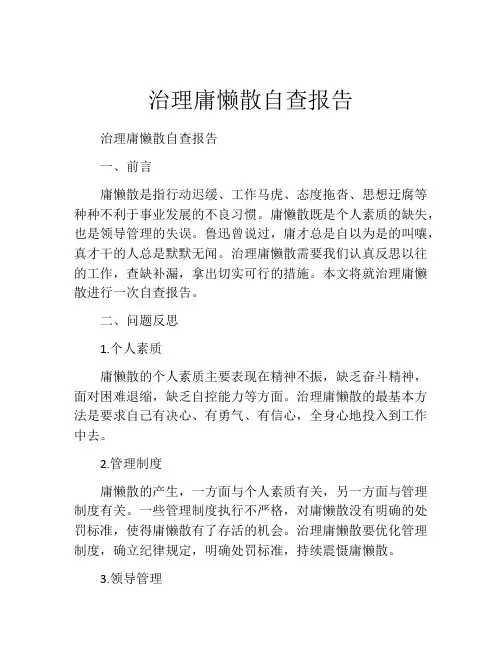 治理庸懒散自查报告