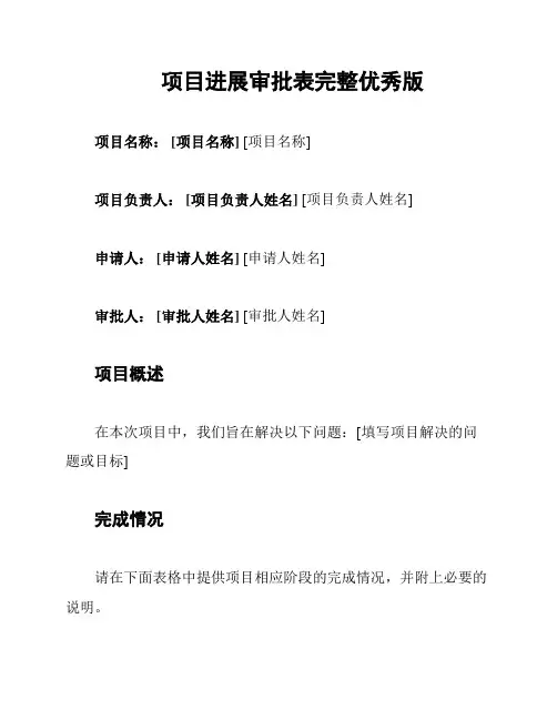 项目进展审批表完整优秀版