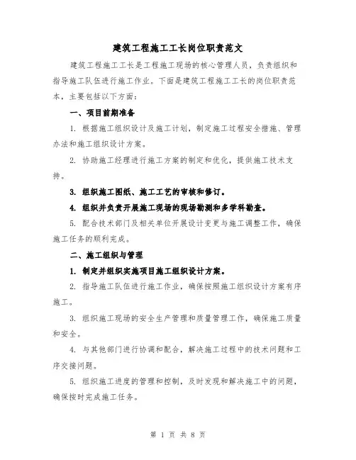 建筑工程施工工长岗位职责范文(4篇)