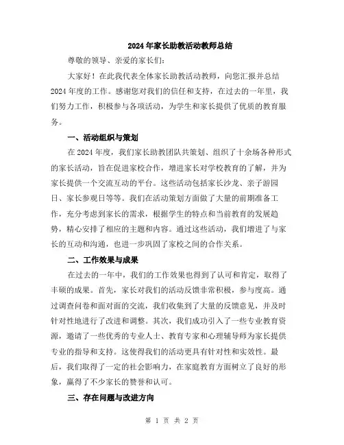 2024年家长助教活动教师总结