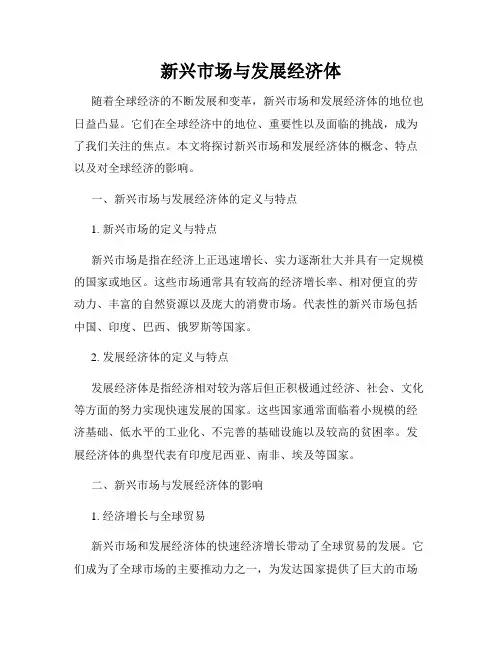 新兴市场与发展经济体