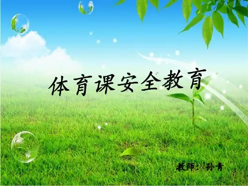 体育课安全教育(共12张PPT)