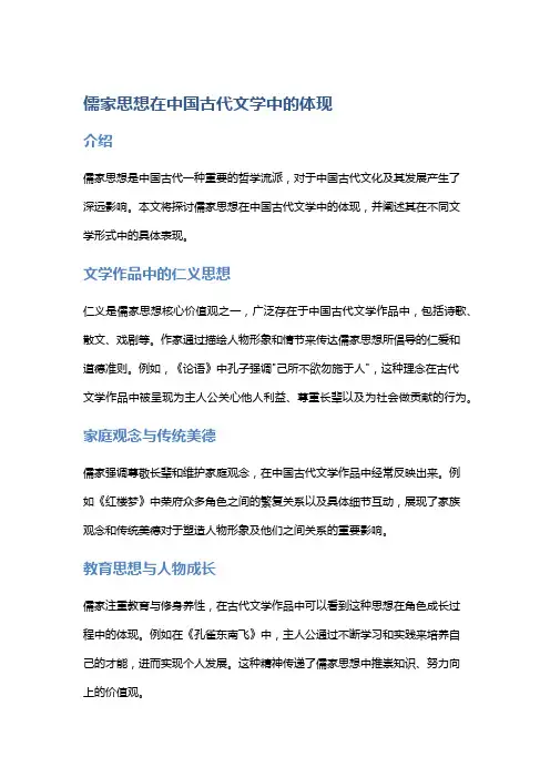 儒家思想在中国古代文学中的体现